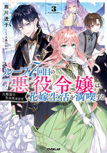 画像をギャラリービューアに読み込む, #雨川透子 #ループ7回目の悪役令嬢は、元敵国で自3