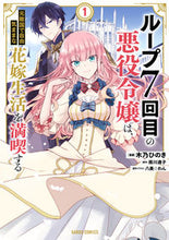 画像をギャラリービューアに読み込む, #木乃ひのき漫 #ループ7回目の悪役令嬢は、元敵国で自1 :9784865549522