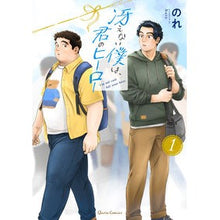 画像をギャラリービューアに読み込む, 冴えない僕は、君のヒーロー 1
