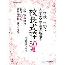 Load image into Gallery viewer, 校長式辞50選 小学校中学校入学式・卒業
