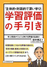 画像をギャラリービューアに読み込む, #田中 博之 #「主体的・対話的で深い学び」学習評価の手 : タナカヒロユキ : “Independent, interactive and deep learning” Learning evaluation method : Hiroyuki Tanaka : 9784865607673 :9784865607673