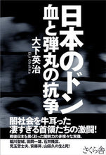 Load image into Gallery viewer, #大下英治 #日本のドン血と弾丸の抗争