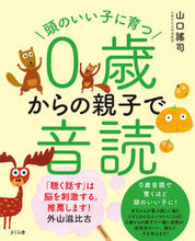画像をギャラリービューアに読み込む, #山口 謠司 #頭のいい子に育つ0歳からの親子で音読 : ヤマグチヨウジ : Reading aloud with parents and children from the age of 0 to grow up to be smart children : Yuj : 9784865812121