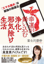 画像をギャラリービューアに読み込む, #富士川碧砂 #幸運が舞い込む浄化・邪気除け生活 :9784865812909