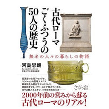 画像をギャラリービューアに読み込む, 古代ローマ ごくふつうの50人の歴史