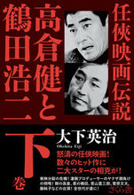 画像をギャラリービューアに読み込む, #大下英治 #任侠映画伝説高倉健と鶴田浩二下