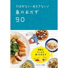 画像をギャラリービューアに読み込む, さばかない・おろさない!魚のおかず90