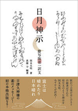Load image into Gallery viewer, #OkamotoTenmei #HitokamiShinjiTranscribedFirstTranslation :9784865881196