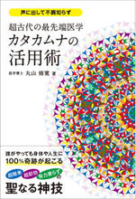 画像をギャラリービューアに読み込む, #丸山修寛 #超古代の最先端医学カタカムナの活用術