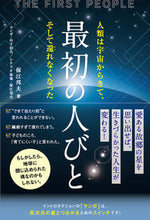 画像をギャラリービューアに読み込む, #保江邦夫 #最初の人びと :9784865881288