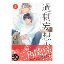 画像をギャラリービューアに読み込む, 過剰妄想少年 4