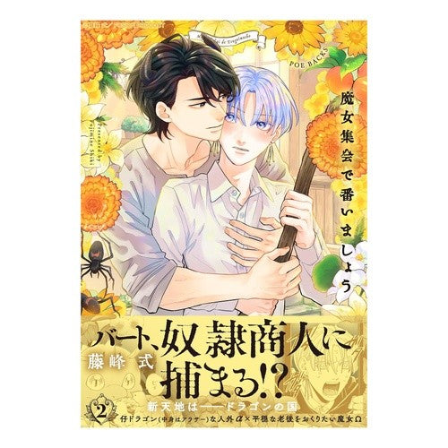 #藤峰式 #魔女集会で番いましょう 2 フジミネシキ ふゅーじょんぷろだくと :9784865898392