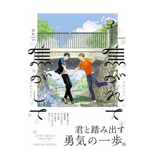 #noji #焦がれて焦がして 3 ノジ ふゅーじょんぷろだくと :9784865898408