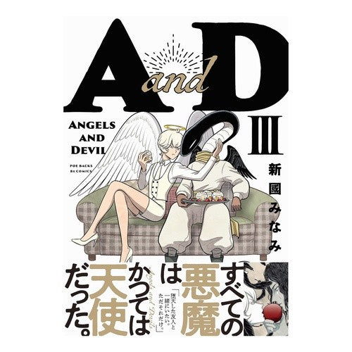 #新國みなみ #AandD 3 ニツクニミナミ ふゅーじょんぷろだくと :9784865898446