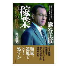 画像をギャラリービューアに読み込む, 熊谷正敏 稼業 頭角の哲学