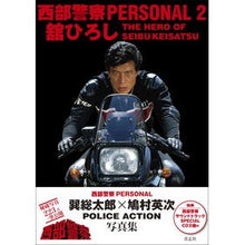 画像をギャラリービューアに読み込む, 西部警察PERSONAL 2