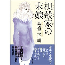 画像をギャラリービューアに読み込む, 枳殻家の末娘