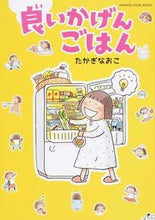 画像をギャラリービューアに読み込む, #たかぎなおこ #良いかげんごはん# 9784865930276