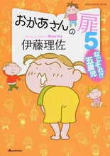 画像をギャラリービューアに読み込む, #伊藤理佐 #おかあさんの扉5なにそれ!?五歳# 9784865930320