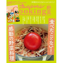 画像をギャラリービューアに読み込む, ’22 オレンジページクッキング 野菜