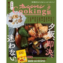 画像をギャラリービューアに読み込む, ’22 オレンジページクッキング 夕飯