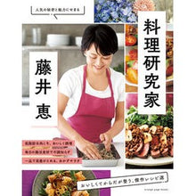Load image into Gallery viewer, 料理研究家・藤井恵