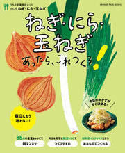 画像をギャラリービューアに読み込む, #オレンジページ #ねぎ・にら・玉ねぎあったら、これつくろ!
