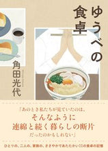 画像をギャラリービューアに読み込む, #角田光代 #ゆうべの食卓