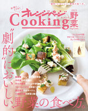 画像をギャラリービューアに読み込む, #オレンジページ #’23オレンジページcooking野菜