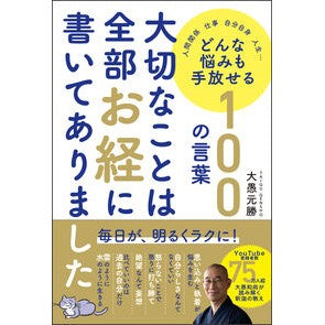 #大愚元勝 #大切なことは全部お経に書いてありました タイグゲンシヨウ ●オレンジページ :9784865936988