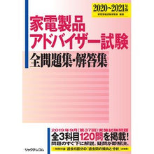 画像をギャラリービューアに読み込む, ’20-21 家電製品アドバイザー試験全