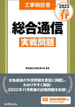 画像をギャラリービューアに読み込む, #電気通信工事担任者の #’23春工事担任者総合通信実戦問題