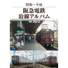 画像をギャラリービューアに読み込む, 昭和~平成 阪急電鉄沿線アルバム