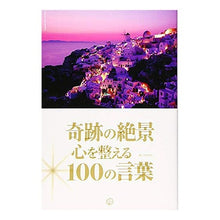 Load image into Gallery viewer, 奇跡の絶景 心を整える100の言葉