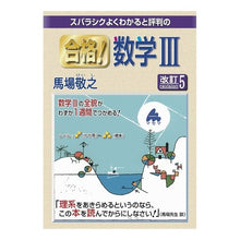 画像をギャラリービューアに読み込む, 合格!数学3 改訂5
