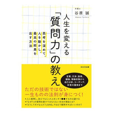 画像をギャラリービューアに読み込む, 人生を変える「質問力」の教え 思考を深め