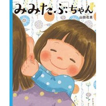 Load image into Gallery viewer, みみたぶちゃん