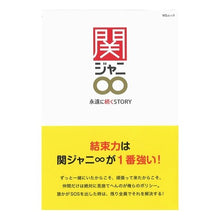 画像をギャラリービューアに読み込む, 関ジャニ∞~永遠に続くSTORY~ Kanjani∞~A STORY that lasts forever~