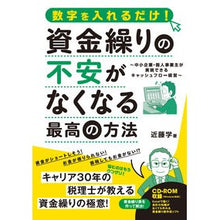 Load image into Gallery viewer, #近藤 学 #資金繰りの不安がなくなる最高の方法 コンドウマナブ :9784866364599