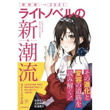 画像をギャラリービューアに読み込む, ライトノベルの新潮流