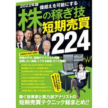 Load image into Gallery viewer, ’22 株の稼ぎ技短期売買224