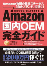 画像をギャラリービューアに読み込む, #中村裕紀 #Amazon国内OEM完全ガイド :9784866366036