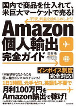 画像をギャラリービューアに読み込む, #田村浩 #Amazon個人輸出完全ガイド :9784866366197