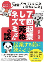 Load image into Gallery viewer, #経営太郎 #7回起業して死ぬネズミさんの話