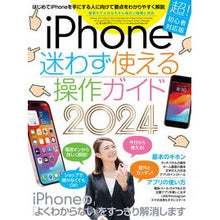 Load image into Gallery viewer, ’24 iPhone迷わず使える操作ガイ