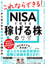 画像をギャラリービューアに読み込む, #スタンダーズ #NISAで得する稼げる株のワザ :9784866366746