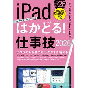 #iPadはかどる!仕事技2026 :9784866367705