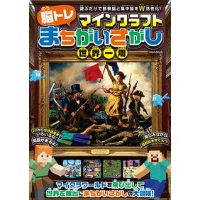 #マインクラフト脳トレまちがいさがし世界一 :9784866367941