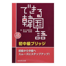 画像をギャラリービューアに読み込む, CD BOOK できる韓国語 初中級ブリ