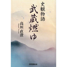 Load image into Gallery viewer, 史観物語 武蔵燃ゆ